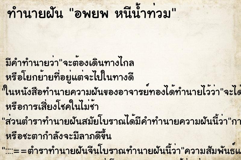 ทำนายฝันทำนายฝันอพยพหนีน้ำท่วม